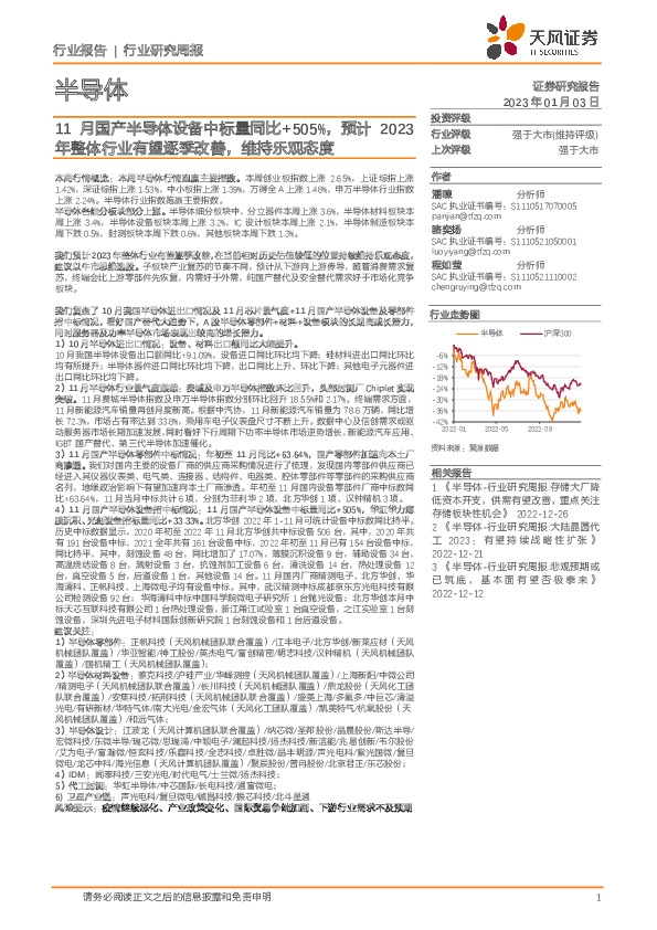 半导体行业研究周报：11月国产半导体设备中标量同比+505%，预计2023年整体行业有望逐季改善，维持乐观态度