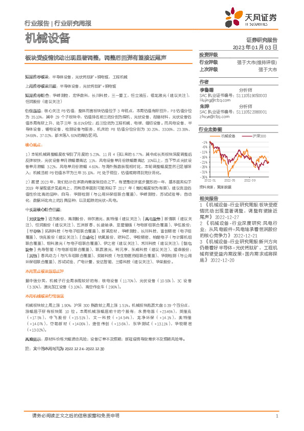 机械设备行业研究周报：板块受疫情扰动出现显著调整，调整后回弹有望接近尾声