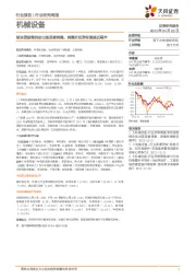 机械设备行业研究周报:板块受疫情扰动出现显著调整,调整后回弹有望接近尾声