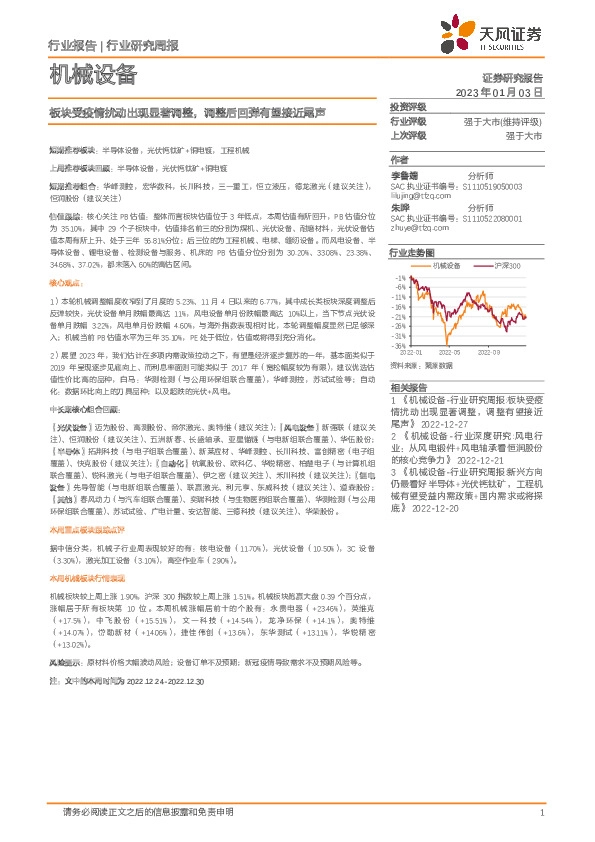 机械设备行业研究周报：板块受疫情扰动出现显著调整，调整后回弹有望接近尾声