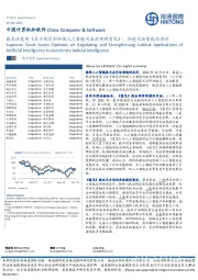 中国计算机和软件:最高法发布《关于规范和加强人工智能司法应用的意见》,加速司法智能化进程