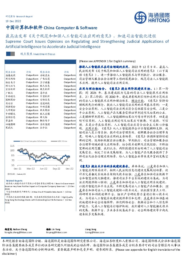 中国计算机和软件：最高法发布《关于规范和加强人工智能司法应用的意见》，加速司法智能化进程