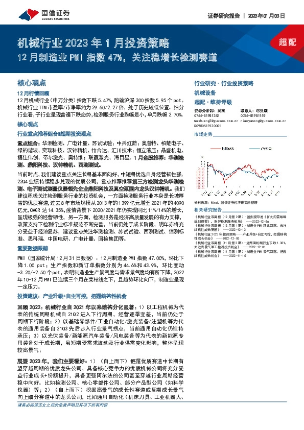 机械行业2023年1月投资策略：12月制造业PMI指数47%，关注稳增长检测赛道