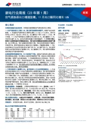 家电行业周报(23年第1周):空气源热泵出口增速放缓,11月出口额同比增长16%