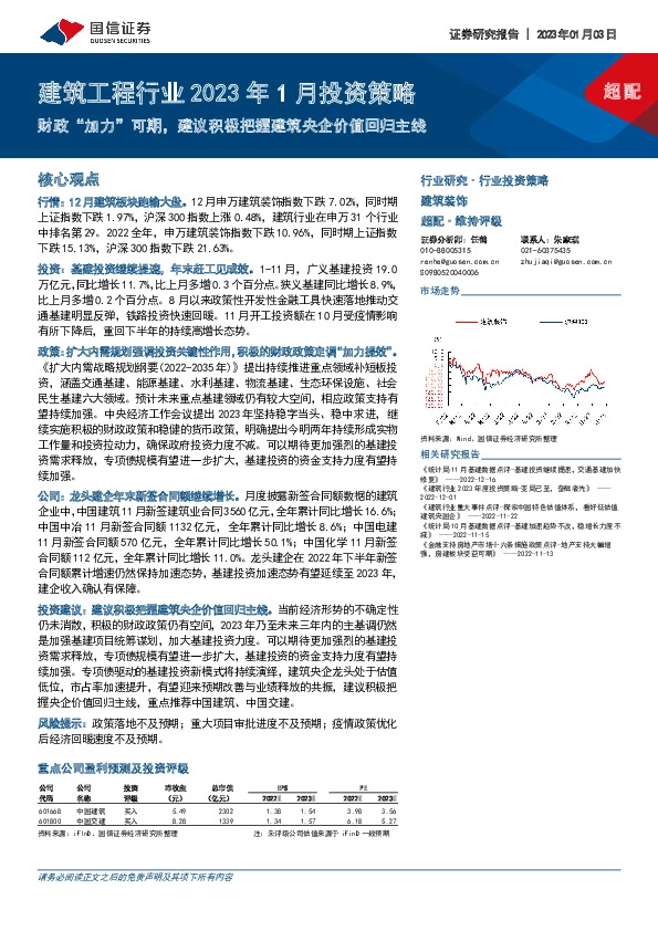建筑工程行业2023年1月投资策略：财政“加力”可期，建议积极把握建筑央企价值回归主线