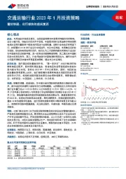 交通运输行业2023年1月投资策略：看好快递、出行板块的疫后复苏