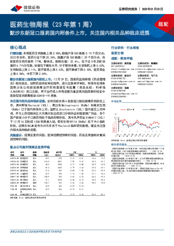 医药生物周报（23年第1周）：默沙东新冠口服药国内附条件上市，关注国内相关品种临床进展