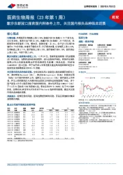 医药生物周报（23年第1周）：默沙东新冠口服药国内附条件上市，关注国内相关品种临床进展