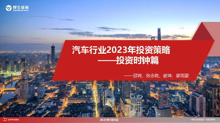 汽车行业2023年投资策略：投资时钟篇