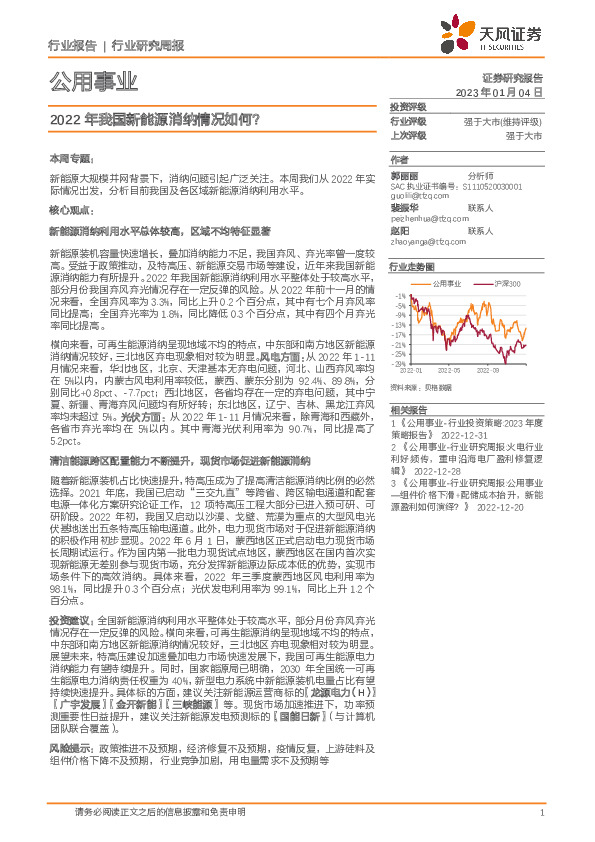 公用事业行业研究周报：2022年我国新能源消纳情况如何？