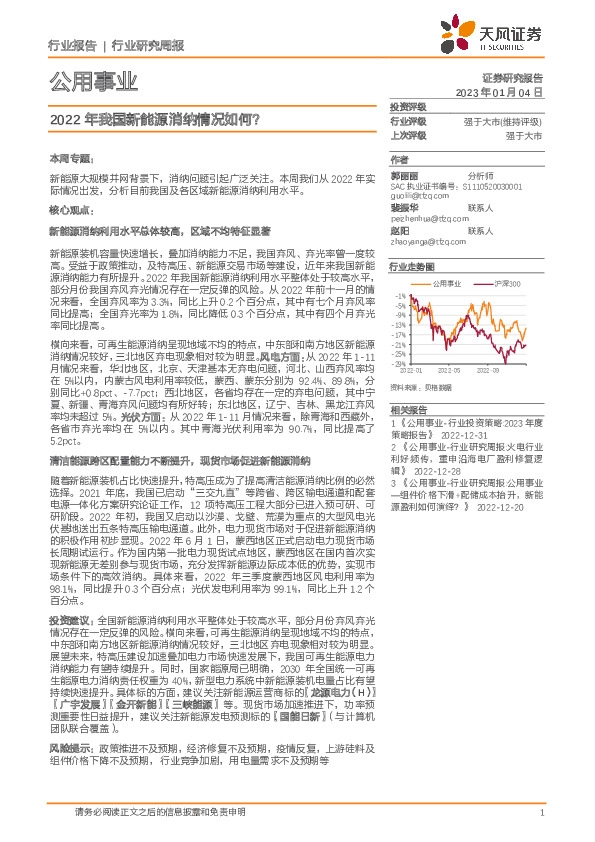 公用事业行业研究周报：2022年我国新能源消纳情况如何？