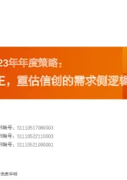 计算机行业2023年年度策略：业绩增速为王，重估信创的需求侧逻辑