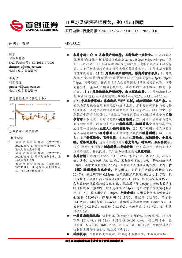 家用电器行业周报：11月冰洗销售延续疲势，彩电出口回暖