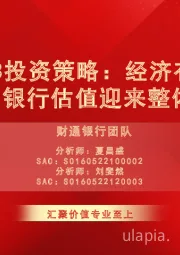 银行2023投资策略：经济有望整体性好转，银行估值迎来整体性提升