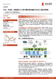 磁性元件行业跟踪报告之一:光伏、充电桩、新能源车三大新兴需求驱动磁性元件进入黄金发展期