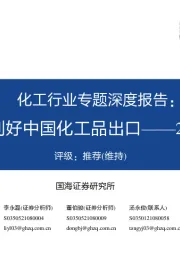 化工行业专题深度报告:2022年12月更新版-欧洲成本大增,利好中国化工品出口