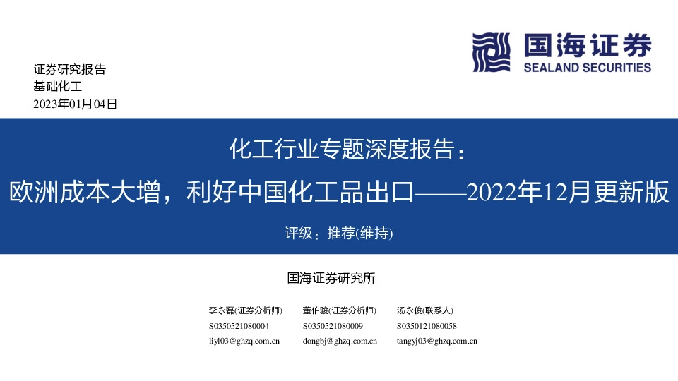 化工行业专题深度报告：2022年12月更新版-欧洲成本大增，利好中国化工品出口