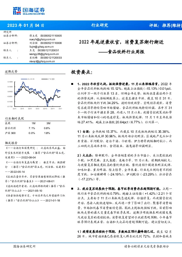 食品饮料行业周报：2022年尾逆袭收官，消费复苏渐行渐近