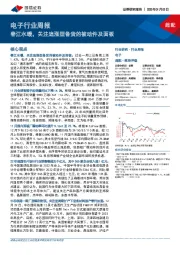 电子行业周报:春江水暖,关注追涨型备货的被动件及面板