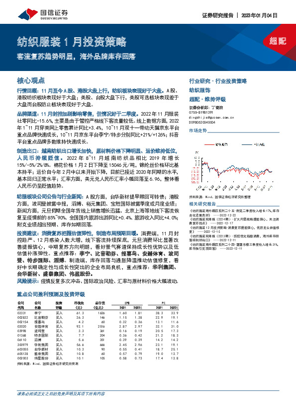 纺织服装1月投资策略：客流复苏趋势明显，海外品牌库存回落