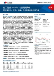 化工行业2023年1月投资策略：看好氟化工、芳纶、纯碱、光伏胶膜材料的景气度