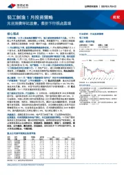 轻工制造1月投资策略:元旦消费环比改善,浆价下行拐点显现