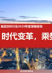 食品饮料行业2023年度策略报告:时代变革,乘势而上