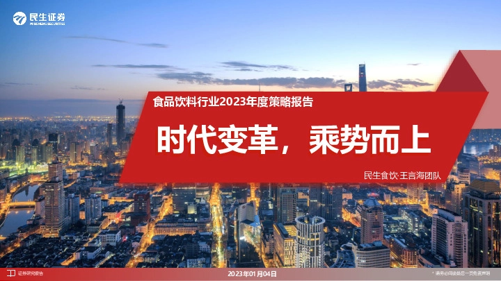 食品饮料行业2023年度策略报告：时代变革，乘势而上