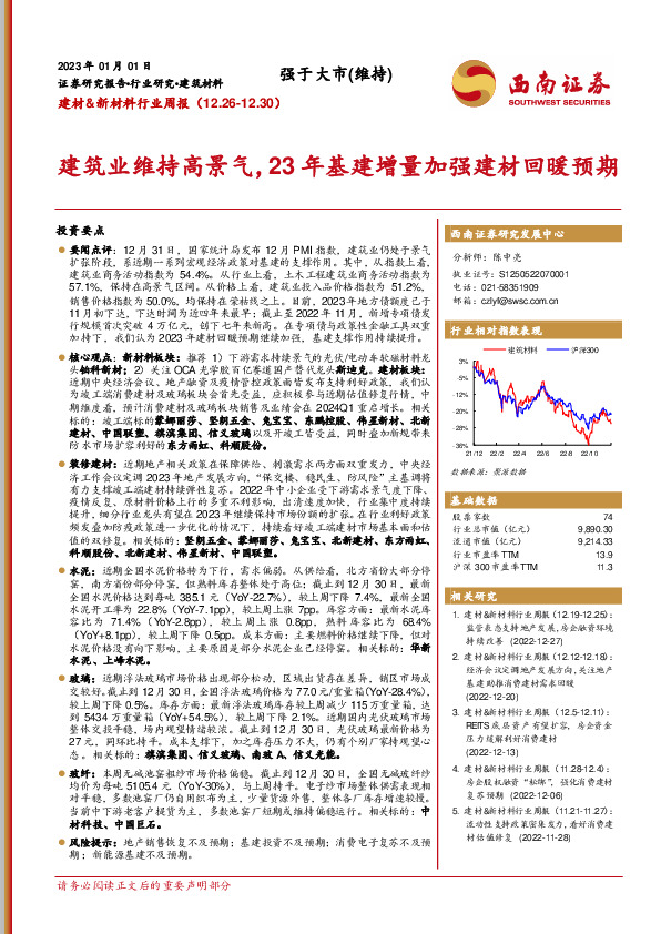 建材&新材料行业周报：建筑业维持高景气，23年基建增量加强建材回暖预期