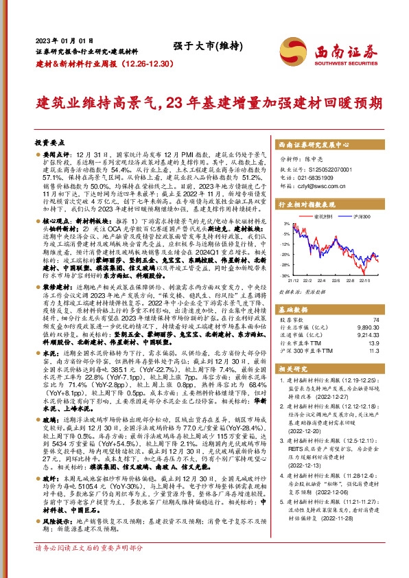 建材&新材料行业周报：建筑业维持高景气，23年基建增量加强建材回暖预期