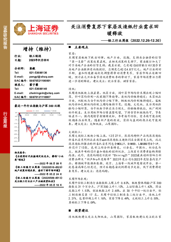 轻工行业周报：关注消费复苏下家居及造纸行业需求回暖释放