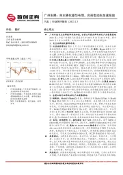 汽车行业简评报告:广州车展:自主强化豪华布局,合资电动车加速投放