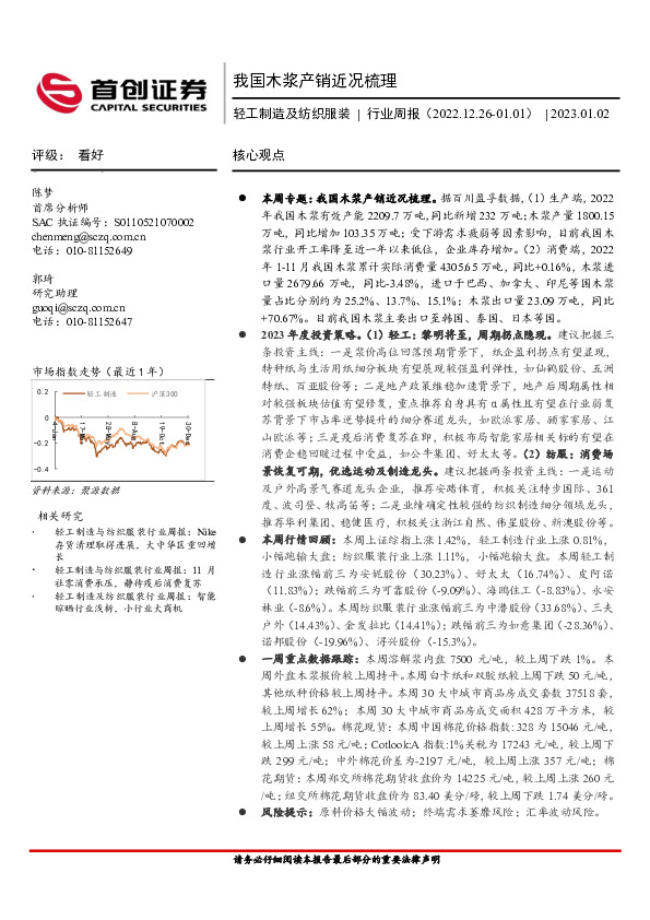 轻工制造及纺织服装行业周报：我国木浆产销近况梳理
