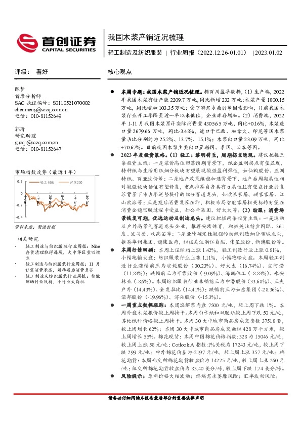 轻工制造及纺织服装行业周报：我国木浆产销近况梳理