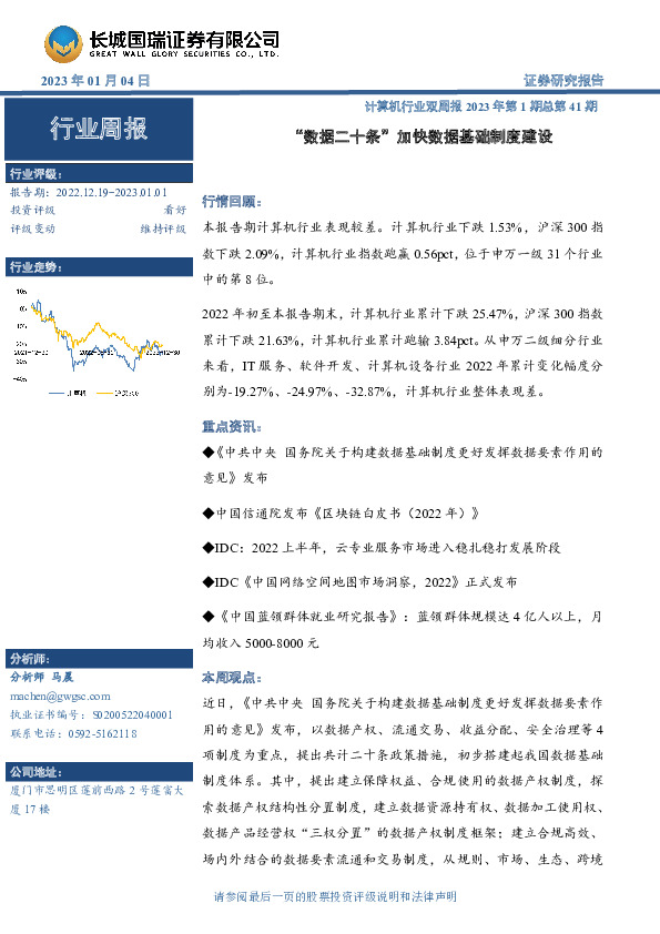 计算机行业双周报2023年第1期总第41期：“数据二十条”加快数据基础制度建设