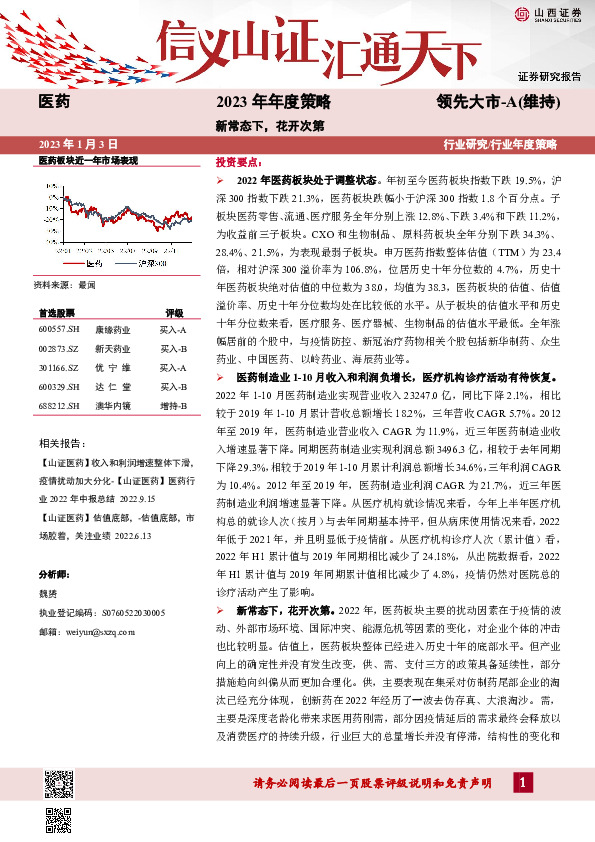 医药2023年年度策略：新常态下，花开次第