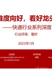 快递行业系列深度之综合篇:量价本三维度向好,看好龙头价值修复