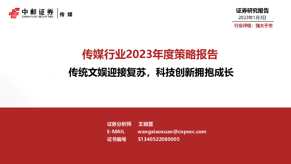 传媒行业2023年度策略报告：传统文娱迎接复苏，科技创新拥抱成长