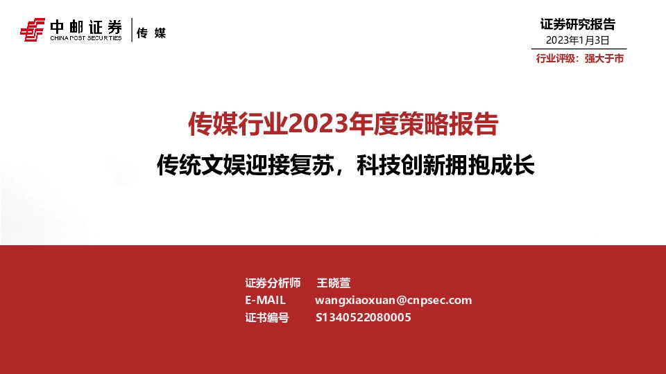 传媒行业2023年度策略报告：传统文娱迎接复苏，科技创新拥抱成长