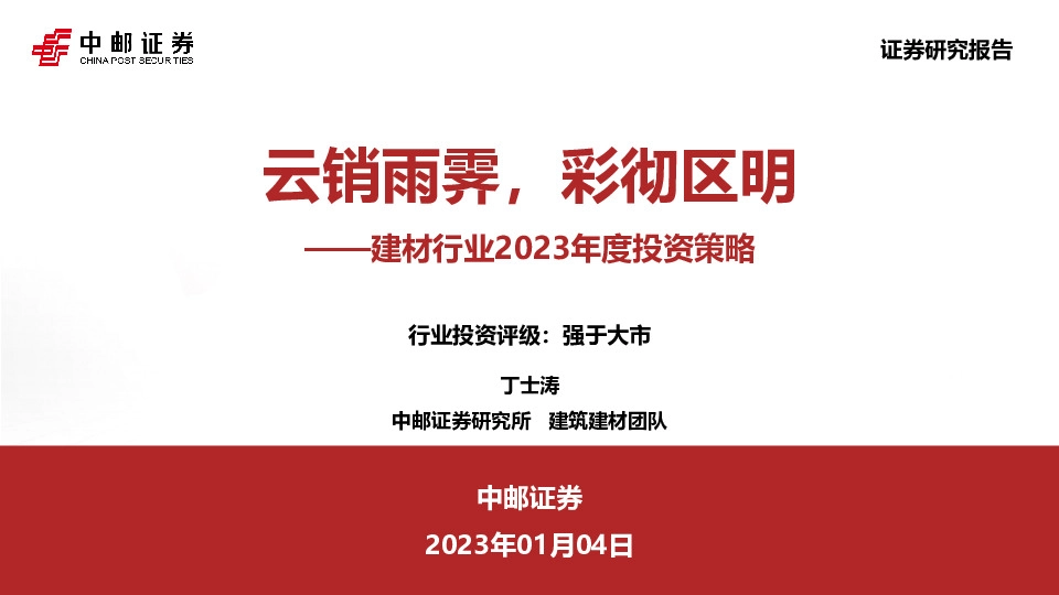 建材行业2023年度投资策略：云销雨霁，彩彻区明