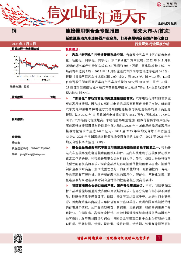 连接器用铜合金专题报告：新能源带动汽车连接器产业变革，打开高端铜合金国产替代窗口