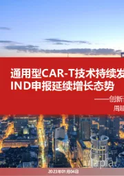 创新药行业11月月报:通用型CAR-T技术持续发展,生物药IND申报延续增长态势