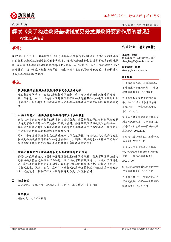软件开发行业点评报告：解读《关于构建数据基础制度更好发挥数据要素作用的意见》