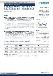 出行复苏数据跟踪周报（2023年第1周）：短途出行见底回升显著，长途数据底部已现
