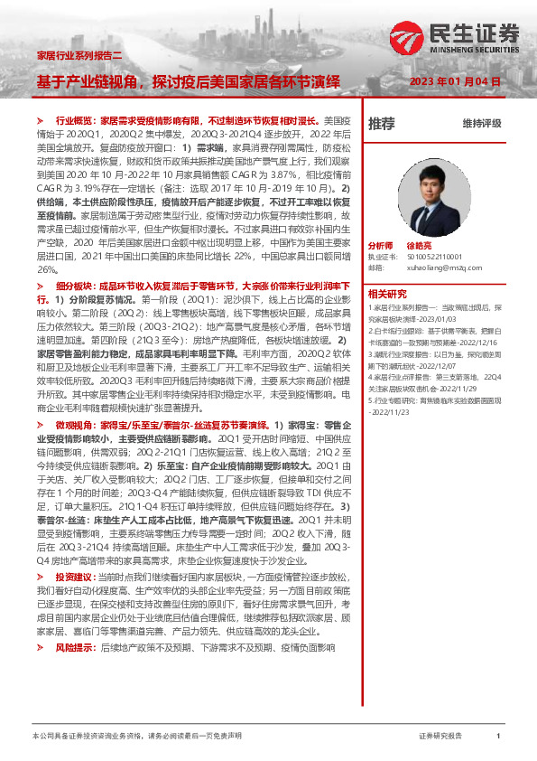 家居行业系列报告二：基于产业链视角，探讨疫后美国家居各环节演绎