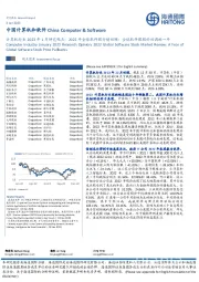 计算机行业2023年1月研究观点:2022年全球软件股行情回顾:全球软件股股价回调的一年
