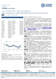 中国零售:过去三年的线下场景,哪些公司在快速开店?