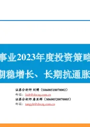 公用事业2023年度投资策略：短期稳增长、长期抗通胀