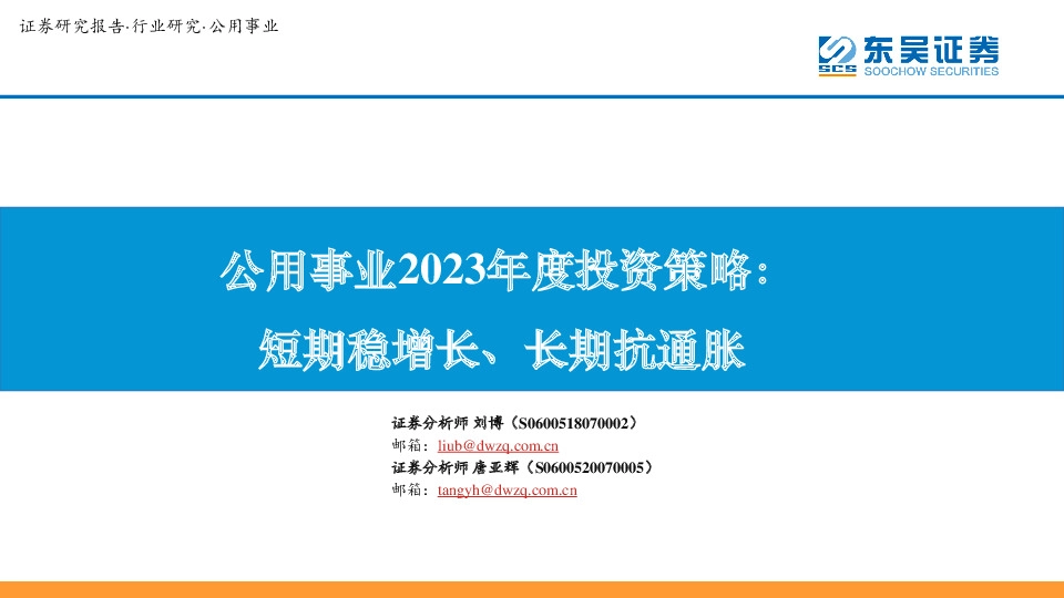 公用事业2023年度投资策略：短期稳增长、长期抗通胀