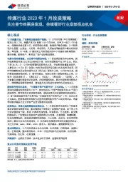 传媒行业2023年1月投资策略：关注春节档票房表现，持续看好行业底部拐点机会